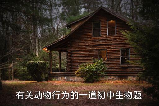 有關(guān)動物行為的一道初中生物題