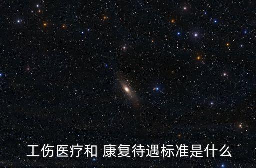 工傷康復
