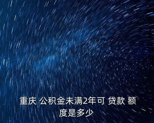 重慶公積金貸款額度