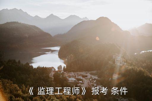 監(jiān)理員證報考條件,廣東省監(jiān)理員證報考條件