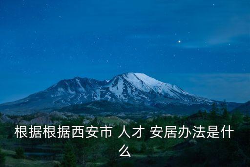 人才安居