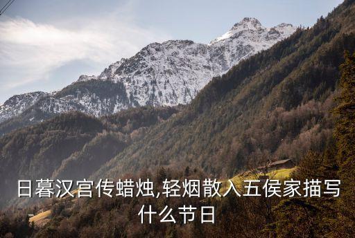 日暮漢宮傳蠟燭,輕煙散入五侯家描寫什么節(jié)日