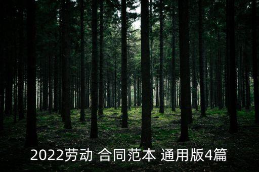 勞務(wù)合同通用版本,免費勞務(wù)合同版本下載