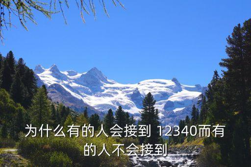 為什么有的人會接到 12340而有的人不會接到