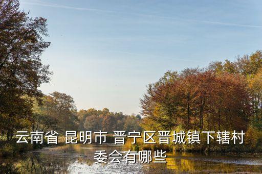 昆明晉寧區(qū)