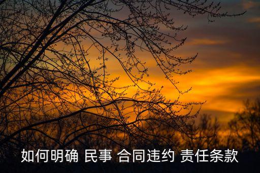 如何明確 民事 合同違約 責任條款