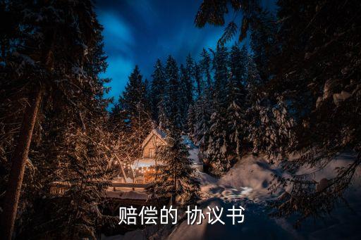 賠償協(xié)議書模板,一次性工傷賠償協(xié)議書模板