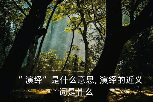 演繹,演出經(jīng)紀(jì)人資格證書
