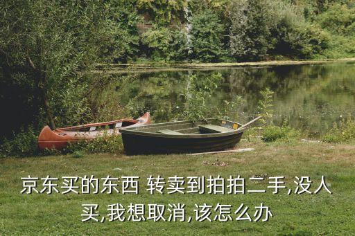 轉(zhuǎn)賣