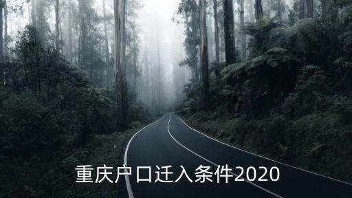  重慶戶口遷入條件2020