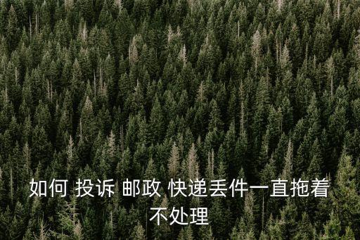 如何投訴郵政快遞,投訴快遞怎么投訴
