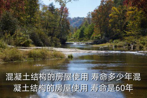 建筑壽命,鋼筋混凝土建筑壽命