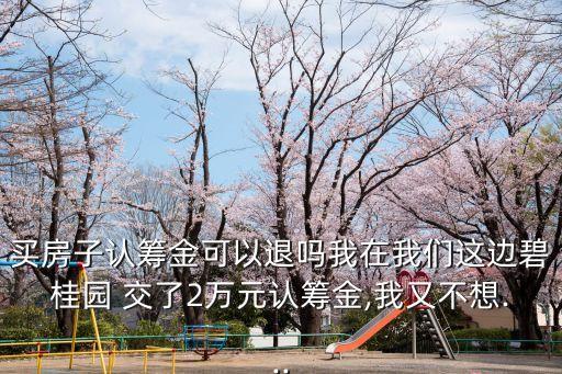 新樓盤交了定金可以退嗎,一時沖動交了定金還能退回嗎