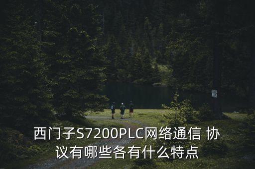 西門子S7200PLC網(wǎng)絡(luò)通信 協(xié)議有哪些各有什么特點(diǎn)