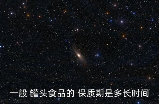 罐頭保質(zhì)期,自制枇杷罐頭保質(zhì)期