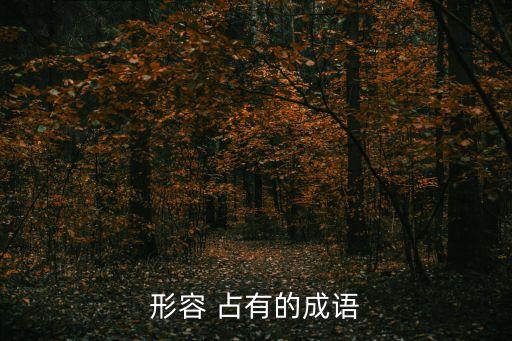 獨(dú)自占有,獨(dú)家占有:姬少的腹黑嬌妻全文免費(fèi)