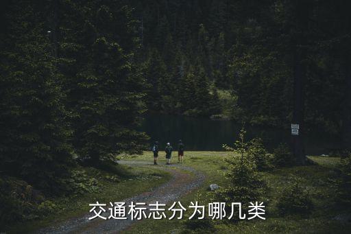  交通標志分為哪幾類