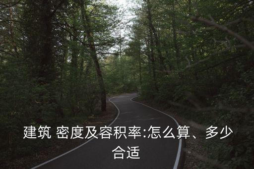 建筑密度怎么算,建筑容積率怎么算