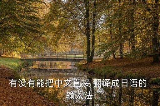 自動翻譯輸入法,中文翻譯成英文的輸入法
