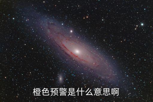 橙色預(yù)警是什么意思啊