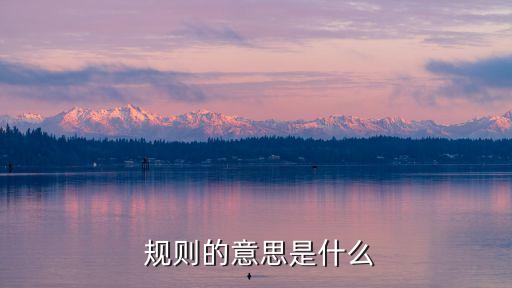 規(guī)則