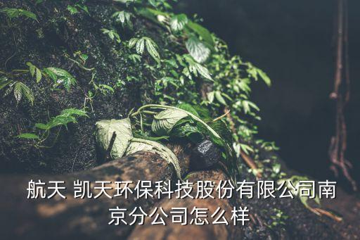 航天凱天