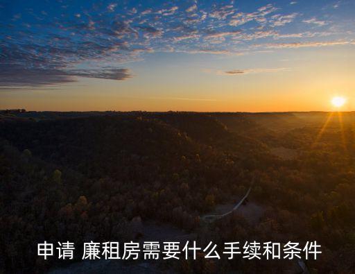 如何申請廉租房,申請廉租房需要什么條件和資料