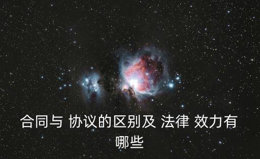 聲明與協(xié)議的法律效力,私人協(xié)議怎樣才具有法律效力
