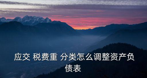 應(yīng)交稅費重分類