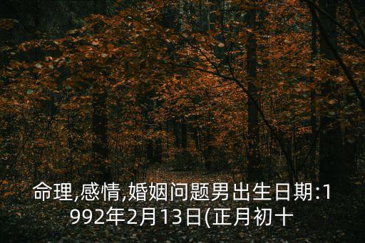 命理,感情,婚姻問題男出生日期:1992年2月13日(正月初十
