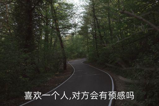 喜歡一個人,對方會有預感嗎