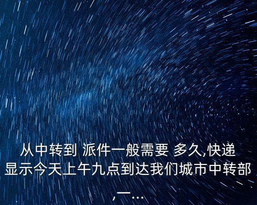 派件中一般多久送到,順豐快遞派件中一般多久送到