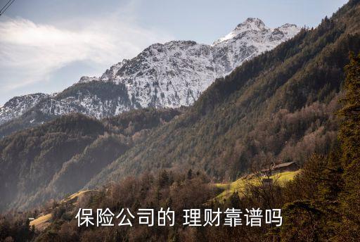 理財保險可靠嗎,銀行里的理財保險可靠嗎