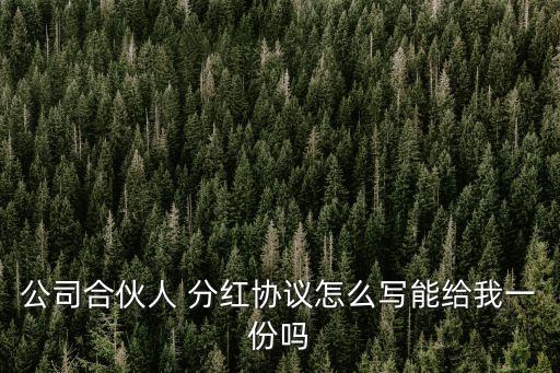 分紅股合同協(xié)議書范本,個(gè)體工商戶分紅協(xié)議書范本合同
