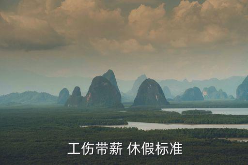 工傷休假時間規(guī)定,骨折工傷休假時間標(biāo)準(zhǔn)一覽表