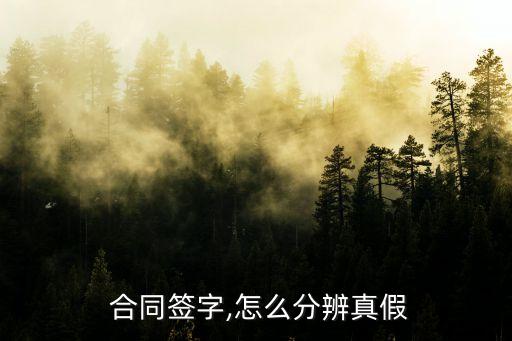 如何鑒別合同真假