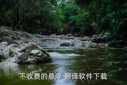 不收費的懸浮 翻譯軟件下載