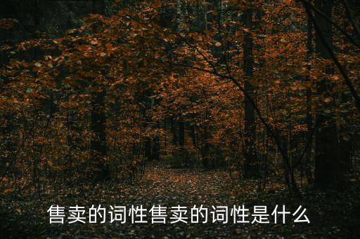 賣(mài)賣(mài),買(mǎi)賣(mài)合同書(shū)樣本
