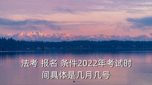 法考報名條件2022年
