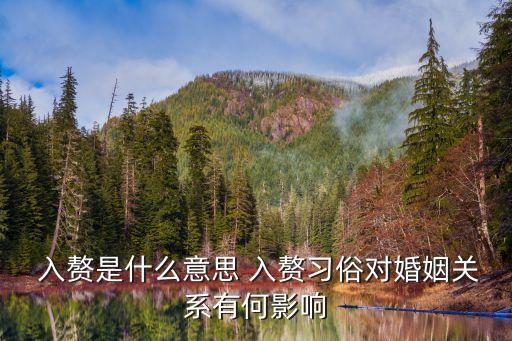 入贅是什么意思,上門(mén)入贅是什么意思