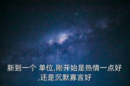 新單位