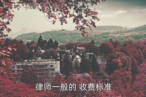 律師怎么收費的,勞動糾紛律師怎么收費的