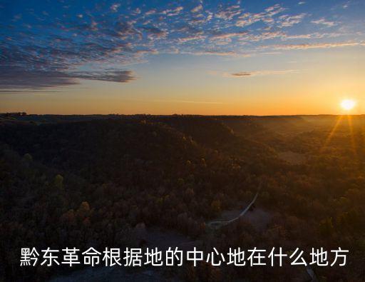 黔東