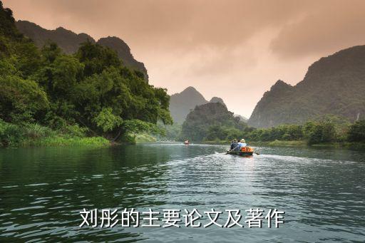 劉彤的主要論文及著作