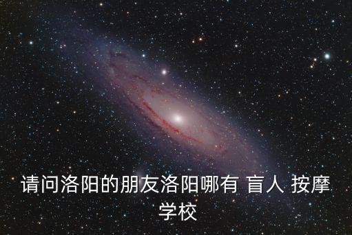 盲人按摩培訓(xùn)學(xué)校,南昌盲人按摩培訓(xùn)學(xué)校