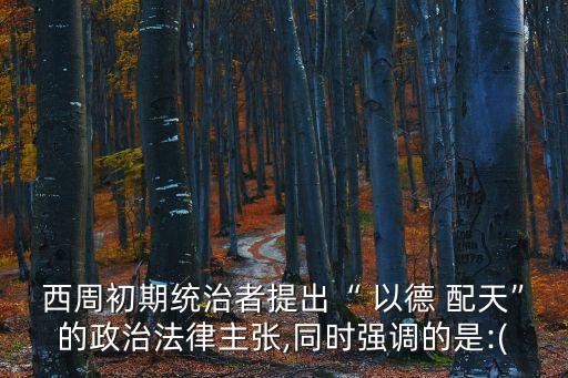 以德配天