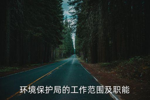 環(huán)保部門