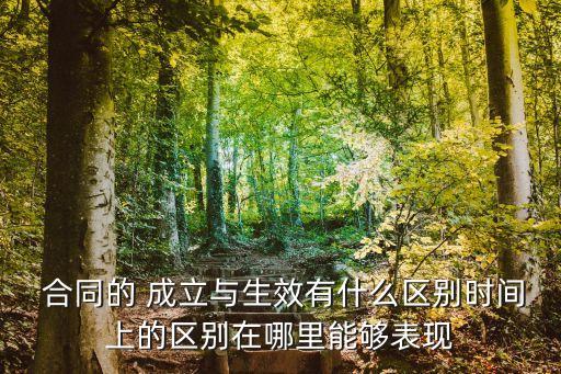 合同成立與合同無效的關(guān)系,合同不成立則該合同無效