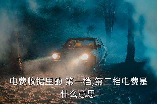 第一檔電量多少度,居民用電一二三階梯怎么收費