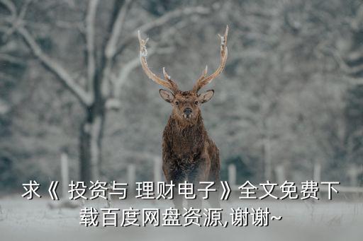 投資與理財(cái)